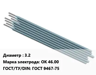 Электрод 3.2 ОК 46.00 ГОСТ: ГОСТ 9467-75